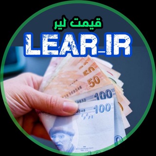 Telegram profile photo for قیمت لیر تهران