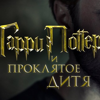 Telegram profile photo for Гарри Поттер и Проклятое Дитя 2021