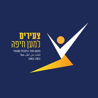 Telegram profile photo for Young People For Haifa ⚔️ צעירים למען חיפה