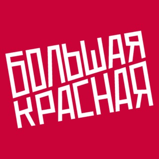 Telegram profile photo for Большая Красная — студия подкастов