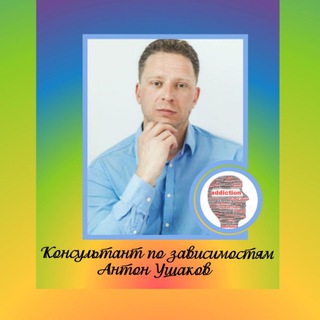 Telegram profile photo for Консультант по зависимостям | Антон Ушаков