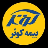 Telegram profile photo for بیمه کوثر
