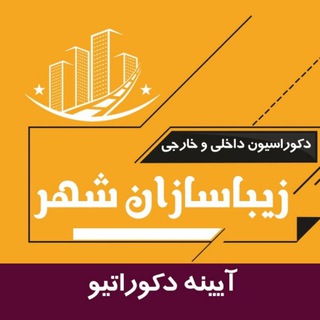 Telegram profile photo for آینه های دکوراتیو زیباسازان شهر