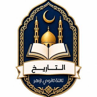 Telegram profile photo for الــــــتّـــــــاريـــــــخ