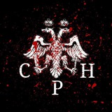 Telegram profile photo for Союзъ Русскаго Народа (перерождѣнный)