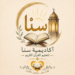 Telegram profile photo for أكاديمية سنا.