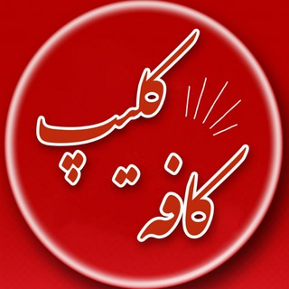 Telegram profile photo for ☕️کـافه کلیپ♥️