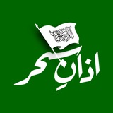 Telegram profile photo for اذانِ سحر