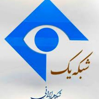 Telegram group profile photo for شبکه یک