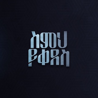 Telegram profile photo for ስምህ ይቀደስ