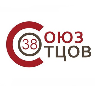 Telegram profile photo for СОЮЗ ОТЦОВ 38