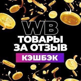 Telegram group profile photo for Товар! за отзыв | Кэшбек за товар