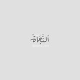 Telegram profile photo for اْلنَّجَاةْ