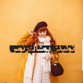 Telegram profile photo for تولیدی مانتو رنوس,پوشاک زنانه رنوس renus