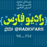 Telegram profile photo for رادیو فارس📻
