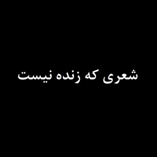 Telegram profile photo for شعری که زنده نیست...