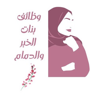 Telegram profile photo for وظائف وإعلانات بنات الخبر | الدمام