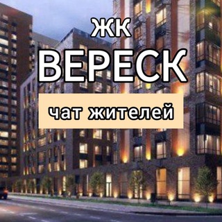 Telegram group profile photo for ЖК Вереск. Собственники/арендаторы.