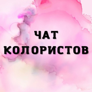 Telegram profile photo for №1 ЧАТ КОЛОРИСТОВ ПАРИКМАХЕРОВ ХЕИР МАСТЕРОВ HAIR