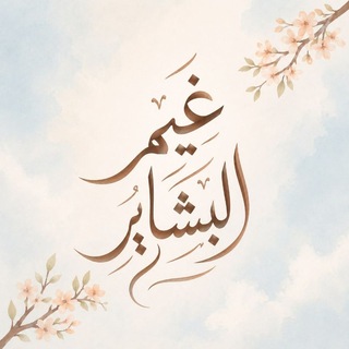 Telegram profile photo for غيم البشاير 🌙🕋