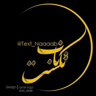 Telegram profile photo for تــِکـستــ نـابـــ