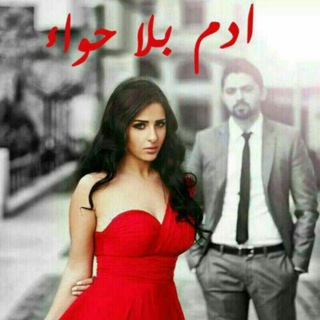 Telegram profile photo for ادم بلا حواء