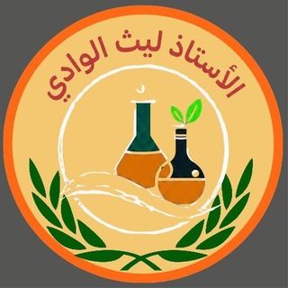 Telegram profile photo for الكيمياء للأستاذ ليث الوادي