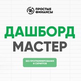 Telegram profile photo for Дашборд Мастер | Простые Финансы™