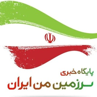 Telegram profile photo for سرزمین من ایران (اخبارواطلاعات)
