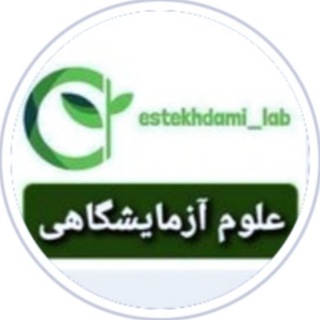 Telegram profile photo for 🔬استخدامی علوم آزمایشگاهی 🔬