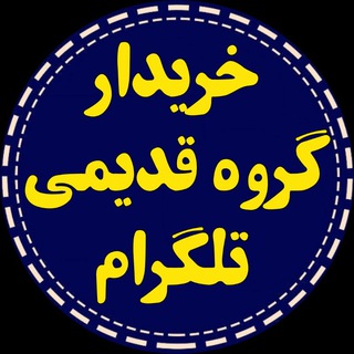 Telegram profile photo for خرید گروه قدیمی تلگرام | Old Group