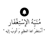 Telegram profile photo for مُنَبِّهُ الاسْتِغْفَار .