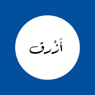 Telegram profile photo for أزرق 💙 blue