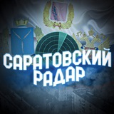 Telegram profile photo for Саратовский Радар