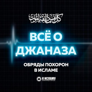 Telegram profile photo for Всё об обрядах похорон в Исламе (джаназа)