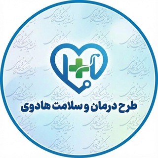 Telegram profile photo for طرح درمان و سلامت هادوی