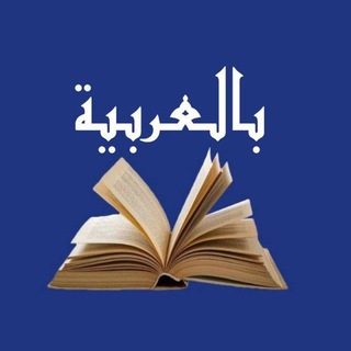 Telegram profile photo for بالعربيـــــــــﮯة