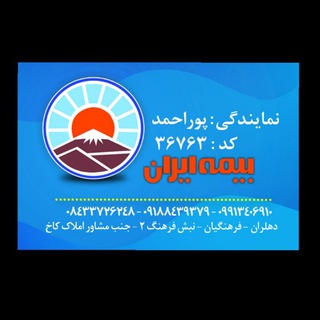 Telegram profile photo for نمایندگی بیمه ایران، سالم پوراحمد