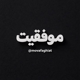 Telegram profile photo for Movafaghiat | موفقیت