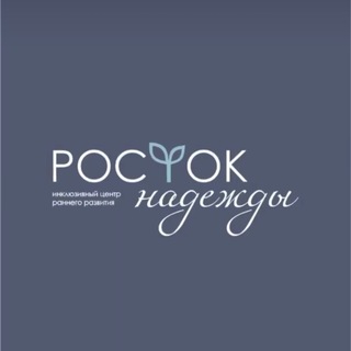 Telegram profile photo for Росток Надежды | Инклюзивный центр