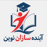 Telegram profile photo for آینده سازان نوین