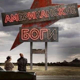 Telegram profile photo for Американские боги