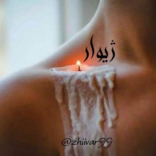 Telegram profile photo for ژیوار