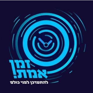 Telegram profile photo for זמן אמת