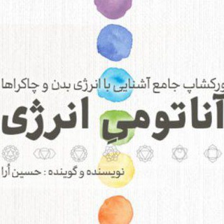 Telegram profile photo for دوره آناتومی انرژی روی خط حسین ارا این نقطه