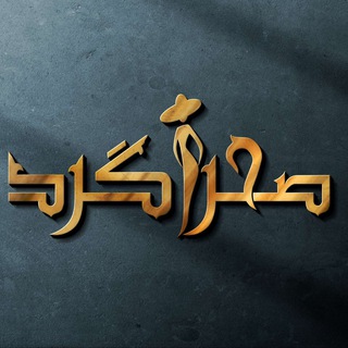 Telegram profile photo for پوشاک صحراگرد درگهان