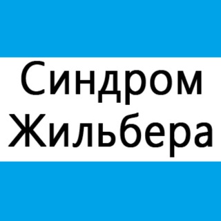 Telegram group profile photo for Синдром Жильбера