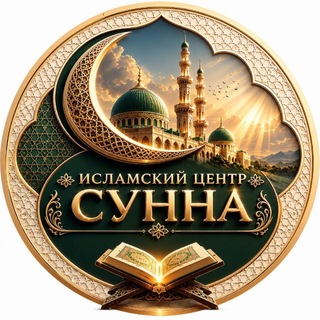 Telegram profile photo for Исламский центр «Сунна»