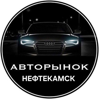 Telegram profile photo for АВТОрынок Нефтекамск