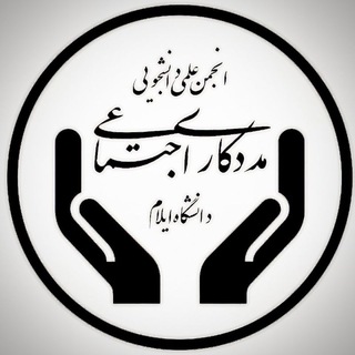 Telegram profile photo for انجمن علمی دانشجویی مددکاری اجتماعی دانشگاه ایلام 🧑🎓
